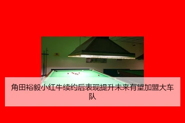 角田裕毅小红牛续约后表现提升未来有望加盟大车队
