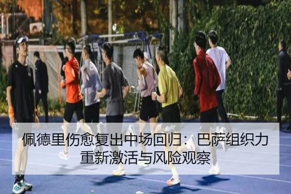 pei-de-li-shang-yu-fu-chu-zhong-chang-hui-gui-ba-sa-zu-zhi-li-chong-xin-ji-huo-yu-feng-xian-guan-cha-2-866.jpg